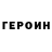 ГЕРОИН хмурый Primo Alefosio