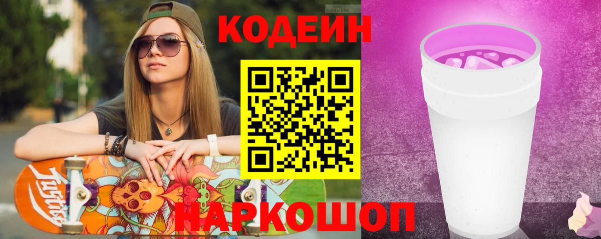 Ливны  Кодеин Purple Drank  Кодеиновый сироп Lean напиток Lean (лин)  Вход с VPN 